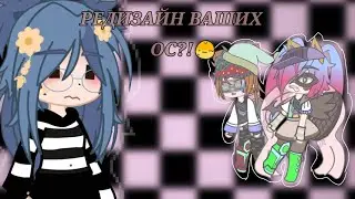 РЕДИЗАЙН ВАШИХ ОС?! //_Просто Саня_ //гача плюс.