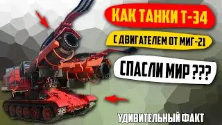 Как Танки Т-34, С Двигателем От МиГ-21, Спасли Мир?