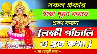 সকল প্রকার ইচ্ছাপূরণ করতে শ্রবণ করুন লক্ষী পাঁচালি (লক্ষীব্রত কথা) | Lakshmi Panchali Mantra