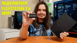 ПОДКЛЮЧАЕМ SONY PLAYSTATION 2 К HDMI