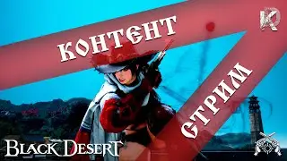 За замок да / Пиф-паф / Black Desert