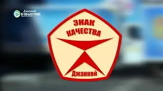 Джанкой - территория качества! 2021