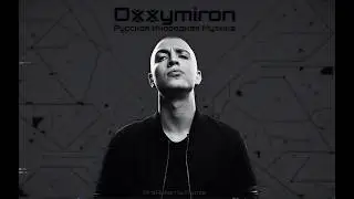 Oxxxymiron – Русская Инородная Музыка (ArsAeterna Remix)