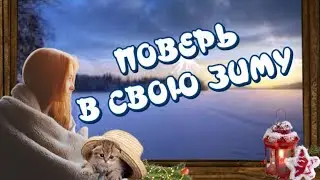 Поверь в свою ЗИМУ✨ Прекрасные стихи🎶Чудесная музыка