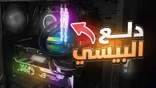 اجمد اكسسوارات لل pc هتخليه كله رجب