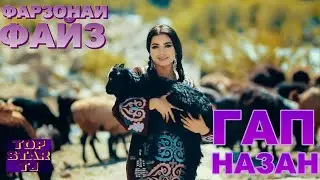 🔥🔥🔥СУРУДИ НАВ 2020 ***ФАРЗОНАИ ФАЙЗ - _ - ГАП НАЗАН ***🔥🔥🔥