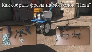 Как собрать фрезы на мотоблок "Нева"