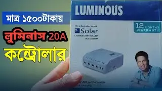 মাত্র ১৫০০টাকায় লুমিনাস 20A সোলার চার্জ কন্ট্রোলার কেনার উপায় | Luminous Solar charger controller