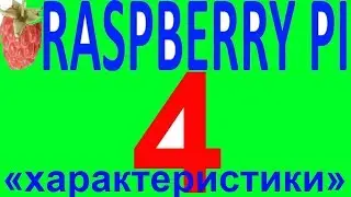 Обзор разбэри расбэри пай пи 4 raspberry pi 4 малина
