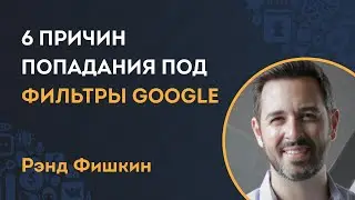6 причин попадания под фильтры Google