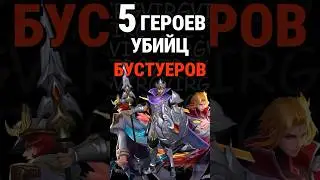 Топ 5 героев убийц которые используют бустеры в мобайл легендс! 