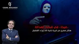 Mikha, an Egyptian hacker from a simple village, ended up behind bars.