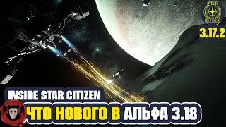 Inside Star Citizen (На Русском): Что Нового в Альфа 3.18?| Лето 2022