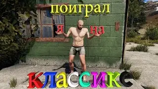 Поиграл я на этой вашей КЛАССИКЕ.RUST/РАСТ