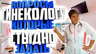Освободите себя от стыда: 💥 Что волнует многих, но мало кто спрашивает у гинеколога 💥