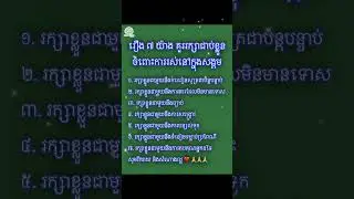 រឿង ៧ យ៉ាង គួររក្សាជាប់ខ្លួនចំពោះការរស់នៅក្នុងសង្គម
