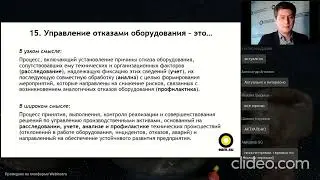 Фрагмент онлайн-тренинга "Совершенствование системы ТОиР оборудования на предприятии"