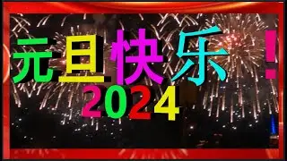 元旦快乐！2024