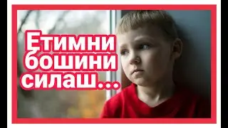 Етимни бошини силаш - ИБРАТЛИ ХИКОЯ
