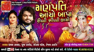 Ganpati Aayo Bapa | Riddhi Siddhi Layo | गणपति आयो बापा रिद्धि सिद्धि लायो |  Ganpati Latest Garba
