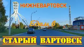 Нижневартовск. 15 сентября 2023 года. Из 1 мкр. в Старый Вартовск