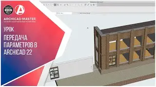Передача параметров в ArchiCAD 22. Секретный способ! Срочно к просмотру!