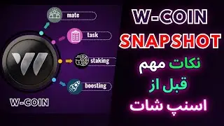 W COIN SNAPSHOT تاریخ و نکات مهم اسنپ شات دبلیو کوین