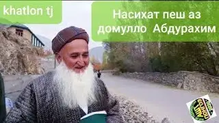 Абдурахим домулло  пеш аз маргаш чи гуфт