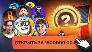 15 YouTubers vs. 15 Cases for 1,000,000₽ per foot. Murzofix, CoffiChannel, Tweek, Shock, Aveo