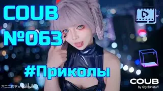 Coub №063 | Приколы