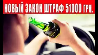 НОВЫЕ ИЗМЕНЕНИЯ. КОНФИСКАЦИЯ АВТО ШТРАФ 51 000 грн. и 5 ЛЕТ ЛИШЕНИЯ ПРАВ
