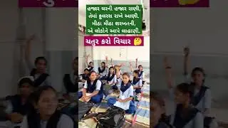 મારા ટાબરિયાના રમુજી જવાબ સાંભળો #education #ઉખાણું  #ગમ્મત #કોયડો #schoolshorts #ગેમ્સ #જોડકણું