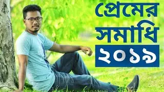 Premer Somadhi | প্রেমের সমাধি |Cover by S A Sujan Roy|S A Edition 2019