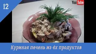 Куриная печень в сметане
