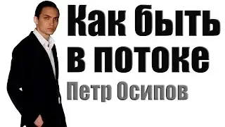 Развитие в потоке | Петр Осипов