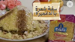 شهيوة مع شميشة : سفة شعرة بالدغميرة ديال البسطيلة