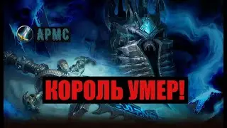 SIRUS WORLD OF WARCRAFT ! ПРОШЛО ВРЕМЯ КОРОЛЯ ! 
