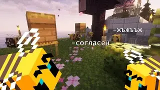 Пчёлы делают ъжъжжъж 🐝