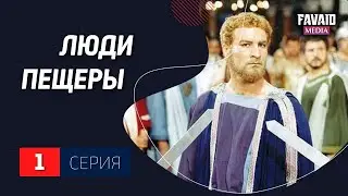Х.Ф. Люди пещеры (Сон длиною в 300 лет). 1 серия. 1080 р. HD. 