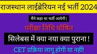 पुस्तकालय ग्रेड  -3rd  भर्ती 2024 परीक्षा तिथि घोषित || सिलेबस में क्या नया जुडेगा @librarianbharti