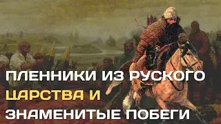 Prisoners from the Russian kingdom and famous escapes