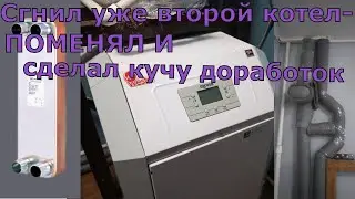 Сгнил котел- переделал всю систему отопления.