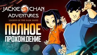Jackie Chan Adventures: Legend of the Dark Hand (Game Boy Advance) - Полное прохождение