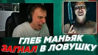 ГЛЕБ МАНЬЯК ЗАГНАЛ В ЛОВУШКУ | freakanutiy