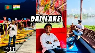ডাল লেকে বিলাশবহুল HouseBoat 😍 Shikara Ride ॥ Dal Lake 🇧🇩EP 21🇮🇳