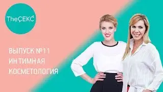 Выпуск №11. Интимная косметология
