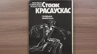 Стасис Красаускас. Серия: Мастера советского искусства. 1985 г.