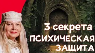 СДЕЛАЙ САМ. ЗАЩИТА #психика #защита #рецепты #abundance #tarot #katuna_healer #самопознание #как
