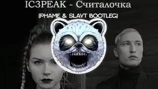 IC3PEAK - Считалочка (Phame & Slayt Bootleg)