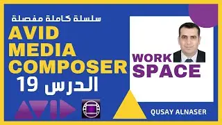 Avid Media Composer workspace 19|الدرس